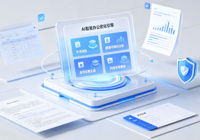 金山区AI重构现代办公体系 智能优化引擎助力企业轻量化高效运营