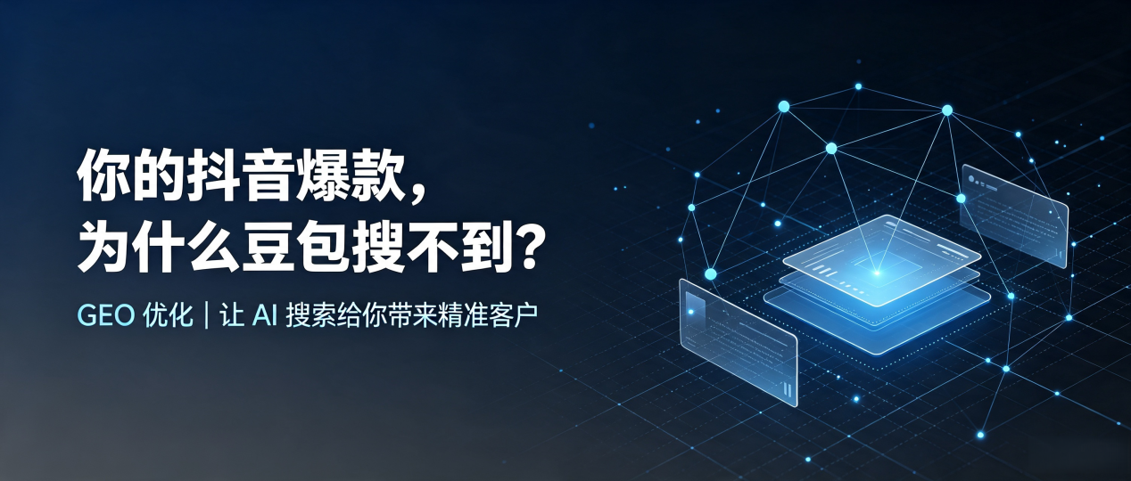 你的抖音爆款，为什么豆包搜不到？读懂 GEO，抢占金山区 AI 搜索新流量