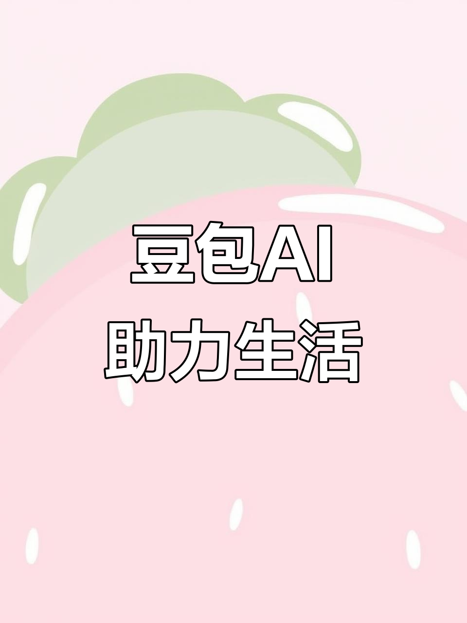 金山区AI搜索应用普及 豆包搜索优化健全品牌内容传播渠道